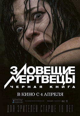 Evil Dead Russian Poster